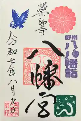 薬師寺八幡宮(栃木県)