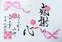 舞子六神社/まいこむの宮の御朱印