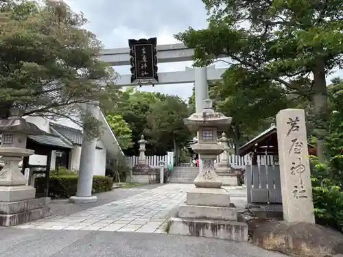 芦屋神社(兵庫県)