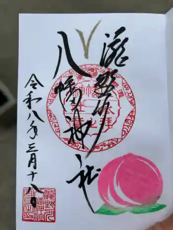 滝野川八幡神社の御朱印 2026年03月