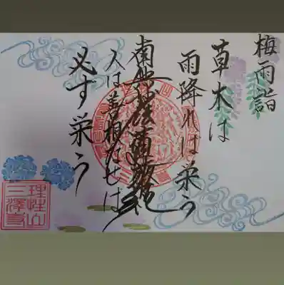 6月の月替り御朱印