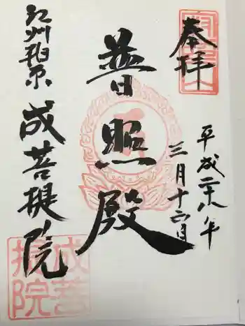 成菩提院の御朱印 2016年03月