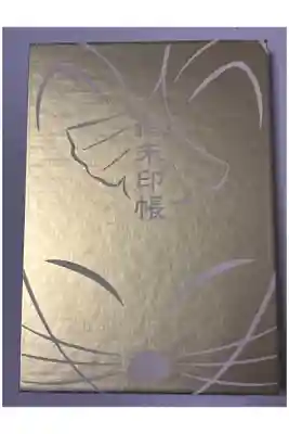 最上稲荷山妙教寺の御朱印帳