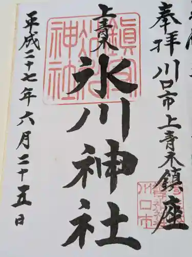 上青木氷川神社の御朱印