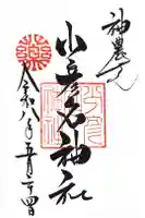 少彦名神社の御朱印