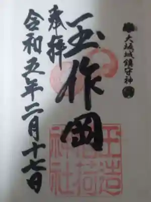 玉造稲荷神社の御朱印