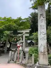 天日陰比咩神社(石川県)