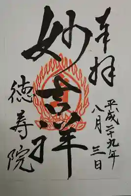 徳壽院の御朱印