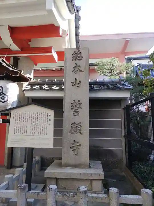 誓願寺(京都府)