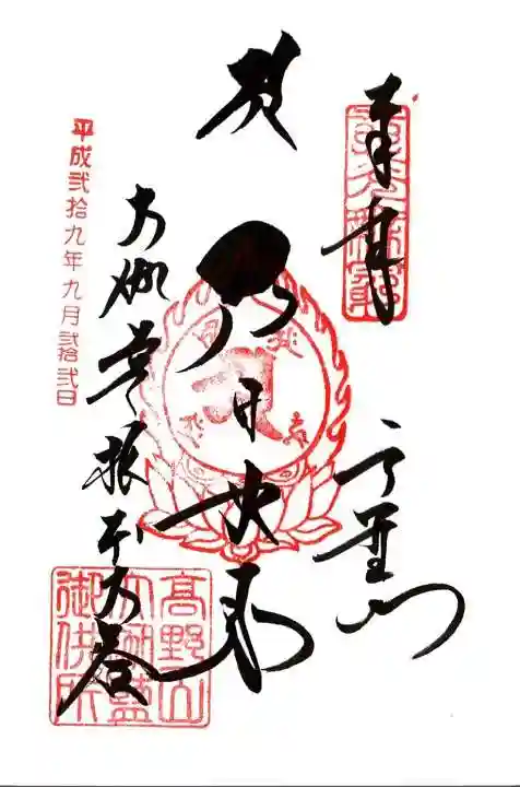 壇上伽藍の御朱印