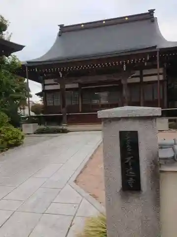 不遠寺(岐阜県)