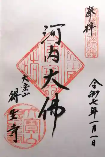 得生寺の御朱印 2025年01月