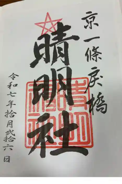 晴明神社の御朱印