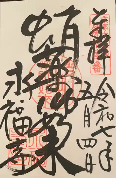 永福寺(蛸薬師堂)の御朱印