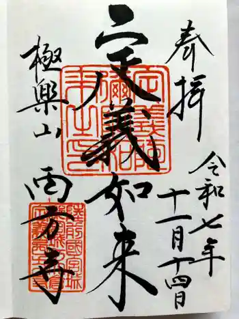 西方寺の御朱印 2025年11月
