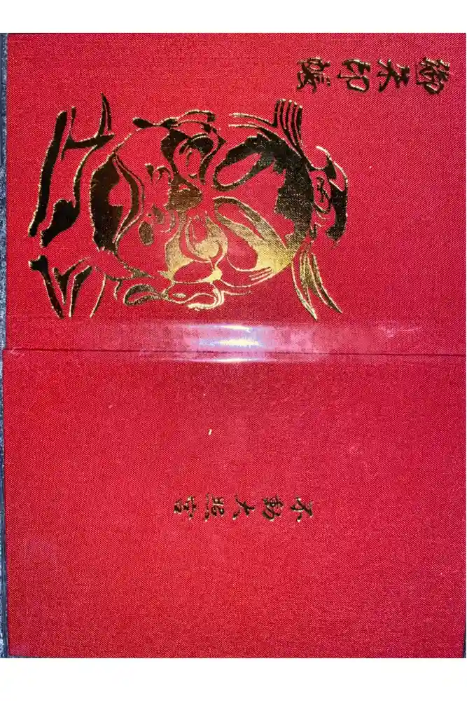 不動大照宮不動山神社の御朱印帳