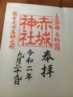 赤城神社の御朱印