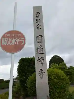 円通寺(岐阜県)