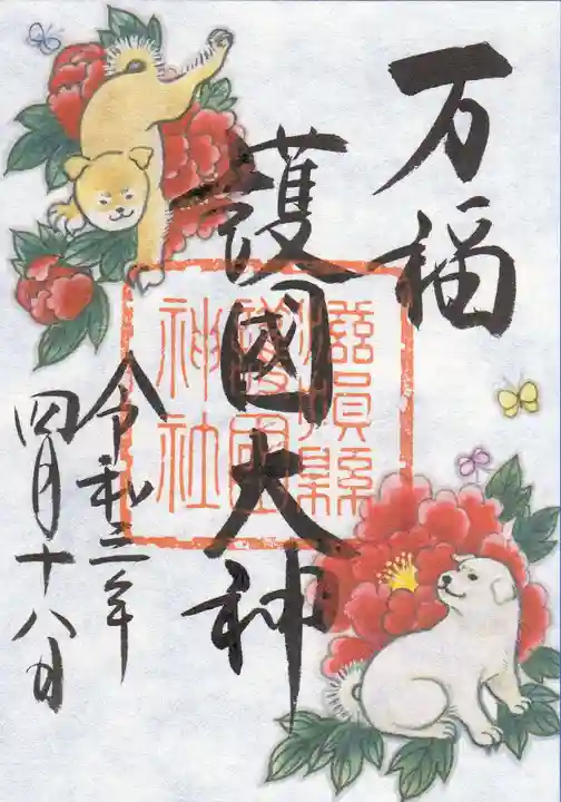 滋賀県護国神社の御朱印