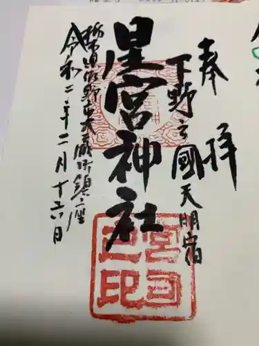 星宮神社の御朱印