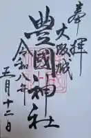 豊國神社の{uncategorized: "未分類", other: "その他", undefined: "問題あり", building: "その他建物", grave: "お墓", sacred_gate: "鳥居", guardian: "狛犬", statue: "像", buddha: "仏像", history: "歴史", nature: "自然", garden: "庭園", animal: "動物", pagoda: "塔", temizu: "手水舎", mountain_gate: "山門・神門", sanctuary: "本殿・本堂", subordinate: "末社・摂社", art: "芸術", scenery: "景色", jizo: "地蔵", ema: "絵馬", goshuin: "御朱印", omikuji: "おみくじ", items: "授与品その他", amulet: "お守り", goshuincho: "御朱印帳", eats: "食事", festival: "お祭り", votive_dance: "神楽", shichigosan: "七五三参", wedding: "結婚式", experience: "体験その他", initially: "初詣", around: "周辺", anti_infection: "感染症対策"}