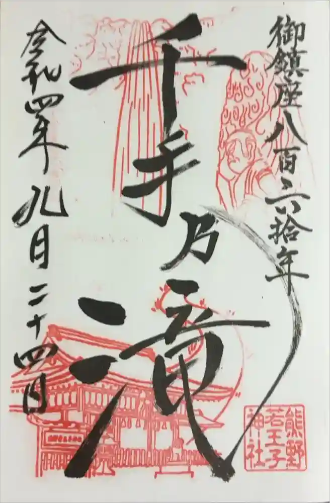 熊野若王子神社の御朱印