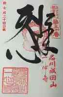 一心寺の御朱印