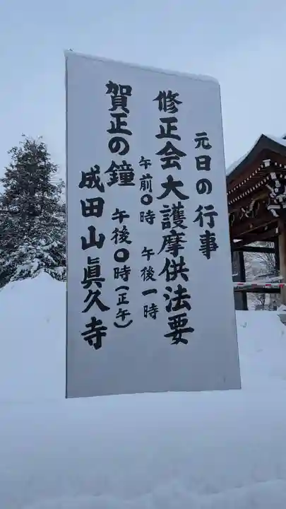 眞久寺(北海道)