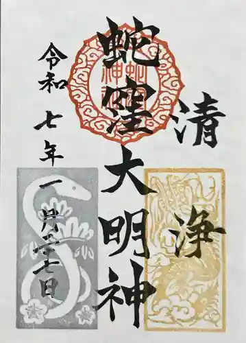 蛇窪神社の御朱印