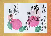 福田院の御朱印