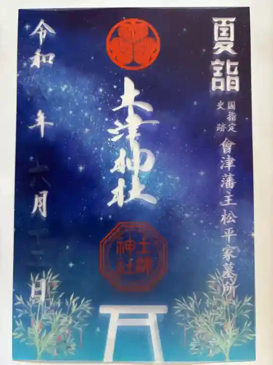 土津神社|こどもと出世の神さまの御朱印