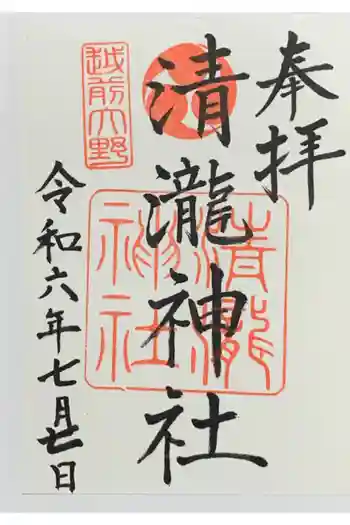 清瀧神社の御朱印 2024年07月