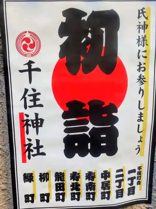 千住神社(東京都)