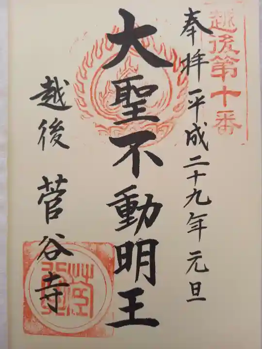 菅谷寺の御朱印