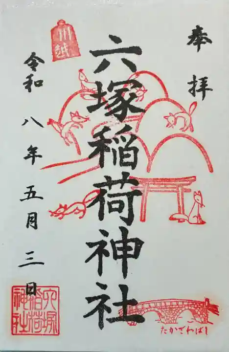 六塚稲荷神社の御朱印