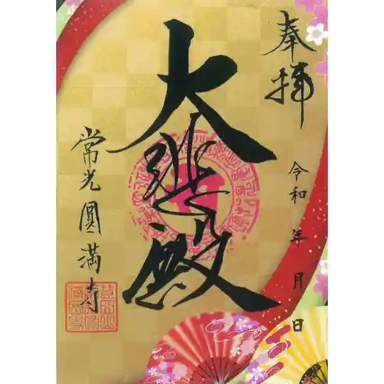 常光円満寺の御朱印