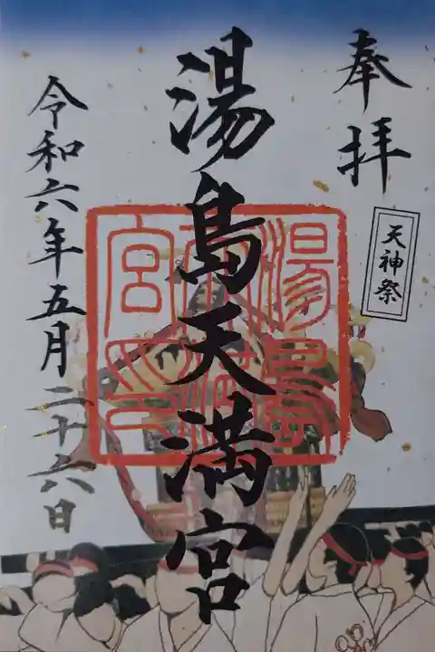 湯島天満宮の御朱印