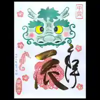 常保寺の御朱印