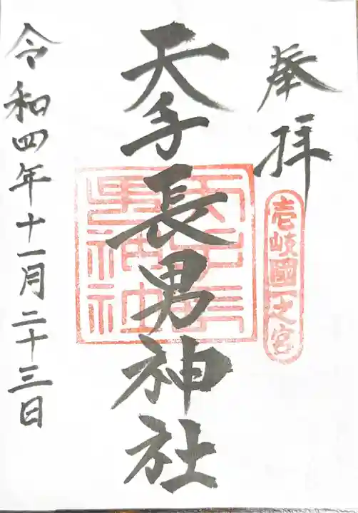 天手長男神社の御朱印