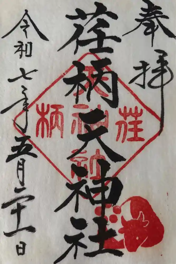 荏柄天神社の御朱印