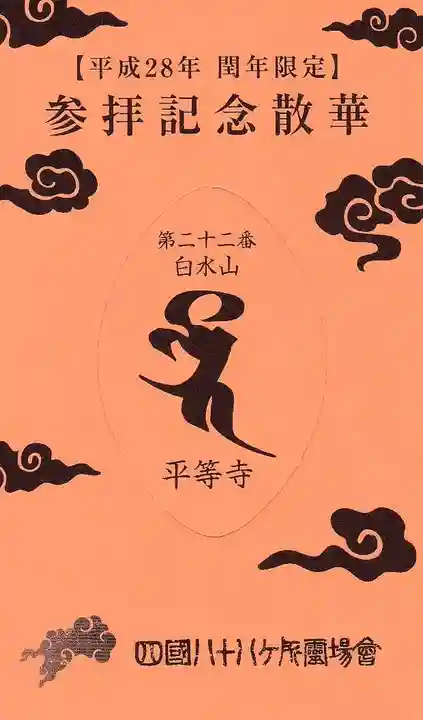 平等寺の授与品その他