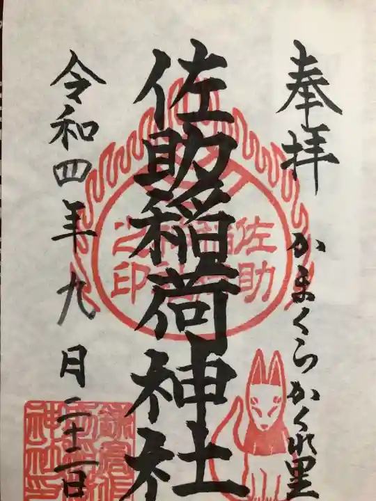 佐助稲荷神社の御朱印