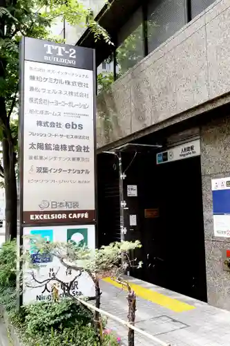 橘稲荷神社(東京都)