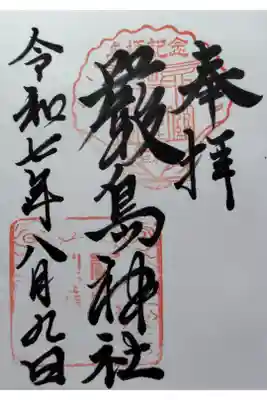 厳島神社の御朱印