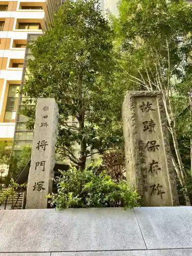 将門塚(東京都)