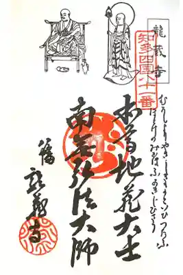 龍蔵寺の御朱印