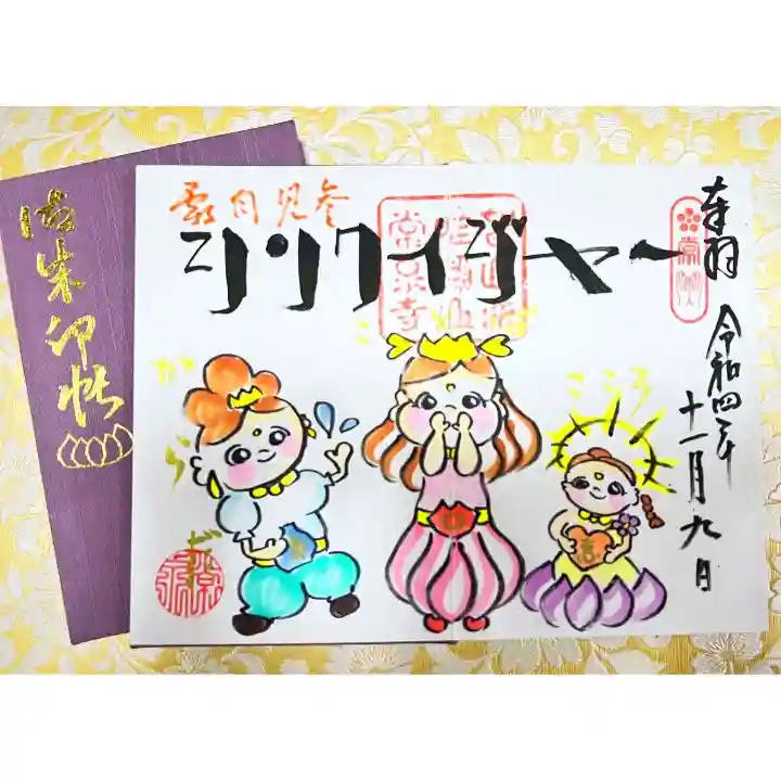 常泉寺の御朱印