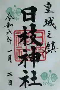 日枝神社の御朱印