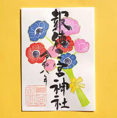 今市報徳二宮神社の御朱印