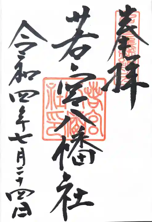 若宮八幡社(愛知県)